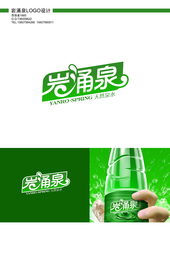 标志/logo设计"岩涌泉天然泉水"logo设计