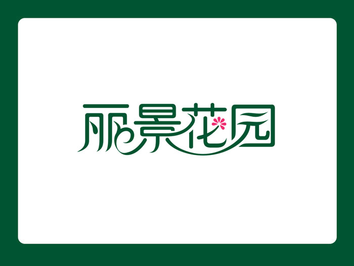 征"丽景花园"字样logo设计