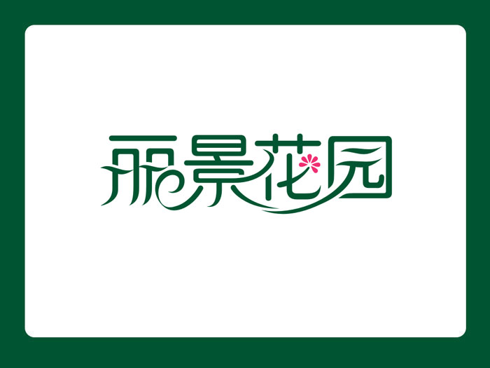 标志/logo设计   征"丽景花园"字样logo设计