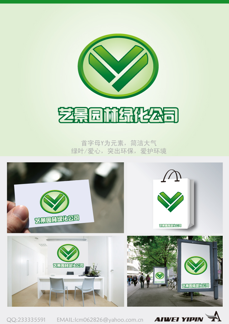 安新县艺景园林绿化公司logo设计