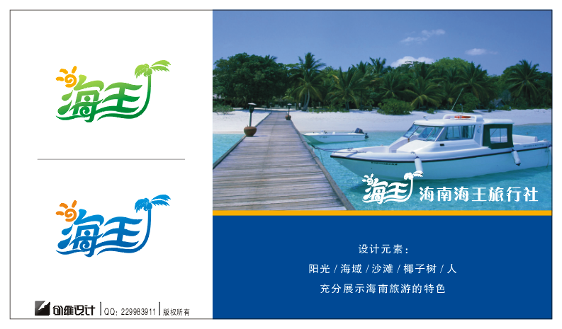 10841号-海南海王旅游公司logo设计（投票处理，20号截止）-中标: 创维设计 等十人均分_威客论坛
