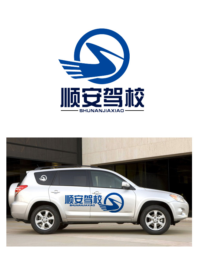 标志/logo设计   设计顺安驾校logo