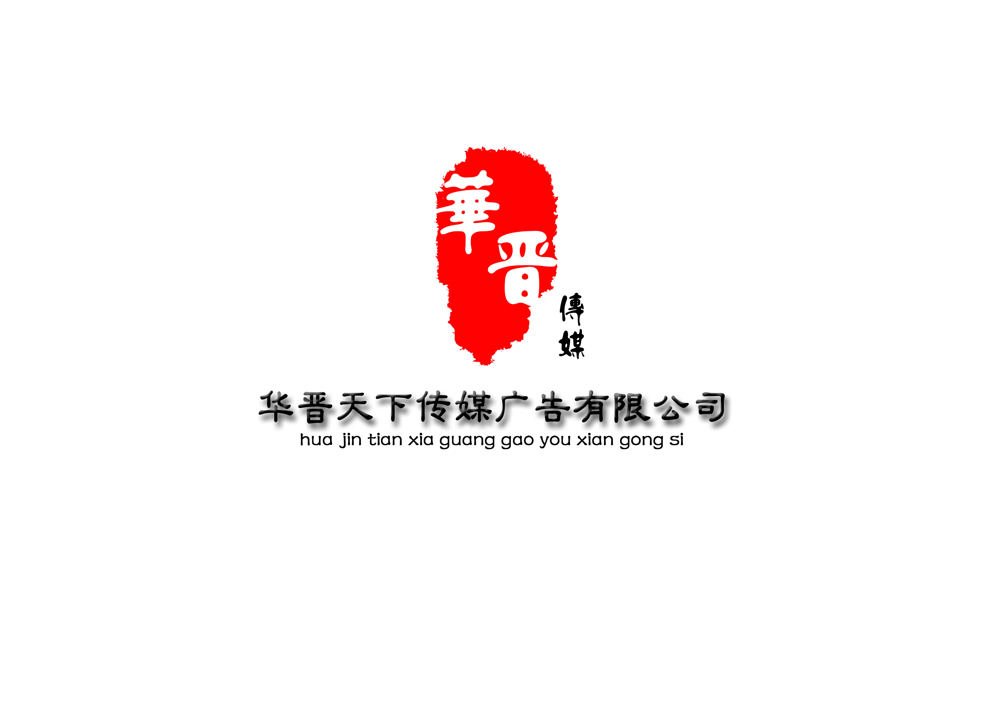 华晋天下传媒广告公司logo设计